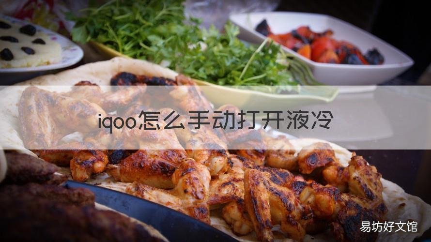 iqoo怎么手动打开液冷 vivoiqoo 液冷怎么打开