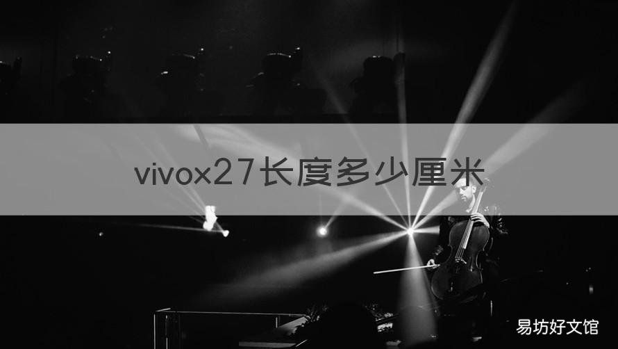 vivox27长度多少厘米 vivox27的长度是多少厘米