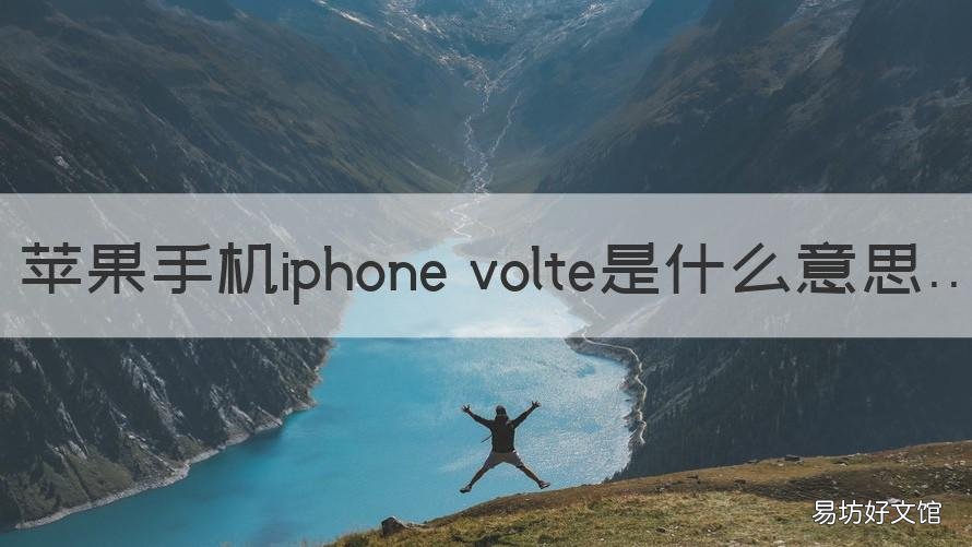 苹果手机iphone volte是什么意思