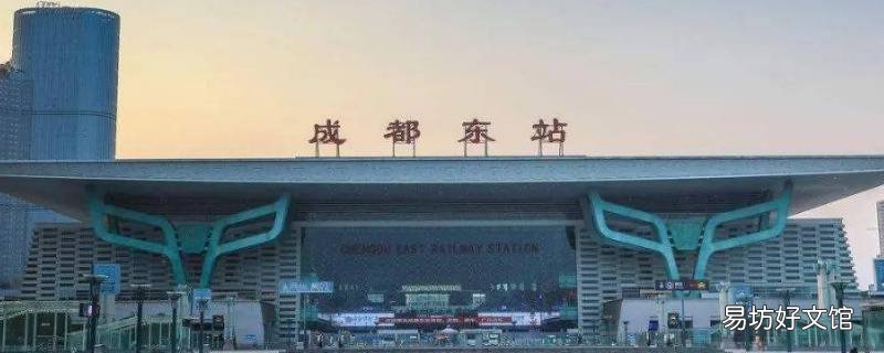 成都东站东广场和西广场区别 成都东站火车在东广场还是西广场