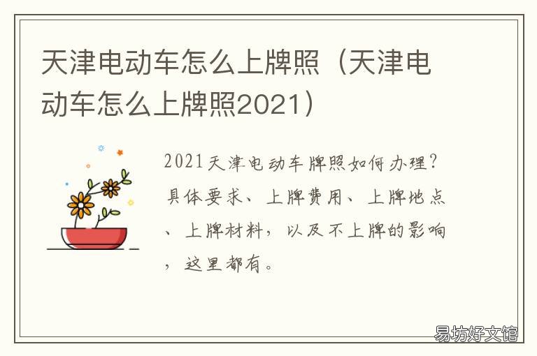 天津电动车怎么上牌照 天津电动车怎么上牌照的