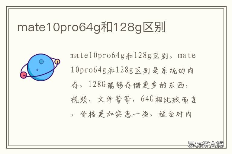 mate10pro64g和128g区别