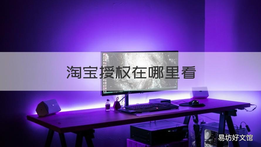 淘宝授权在哪里看 淘宝店铺的授权书在哪看