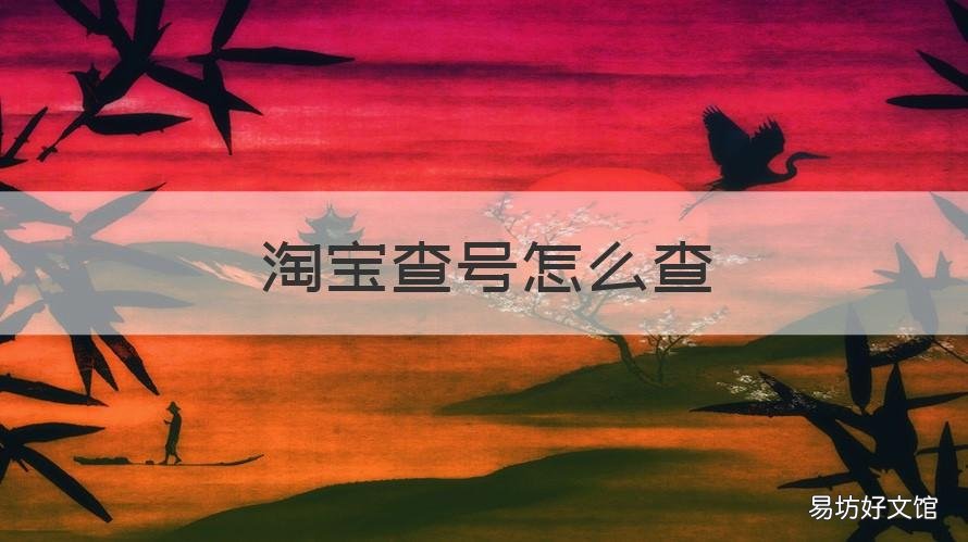 淘宝查号怎么查 淘宝查号查出狐狸是什么意思