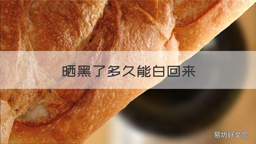 晒黑了多久能白回来 宝宝晒黑了多久能白回来