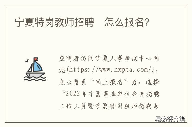 宁夏特岗教师招聘?怎么报名?