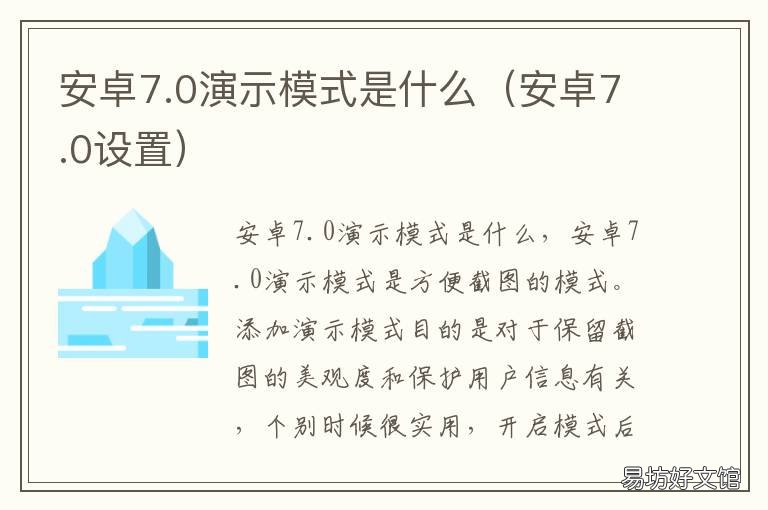 安卓7.0演示模式是什么 安卓7.0演示模式是什么软件