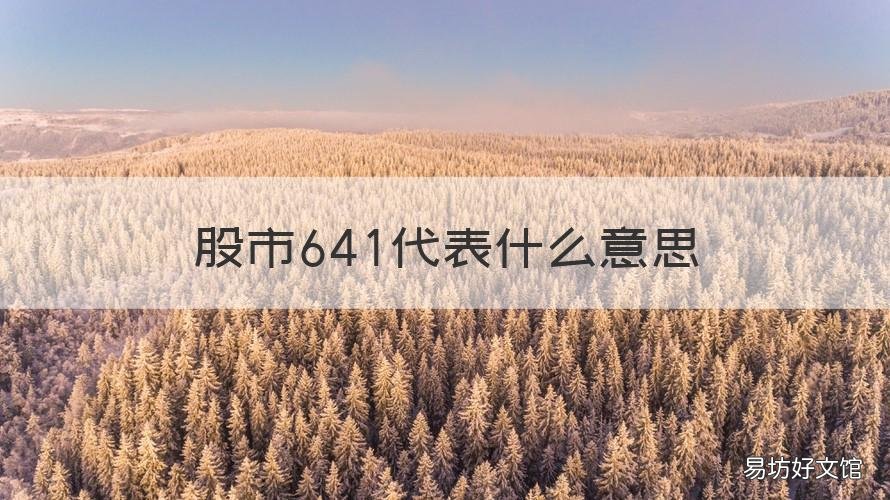 股市641代表什么意思