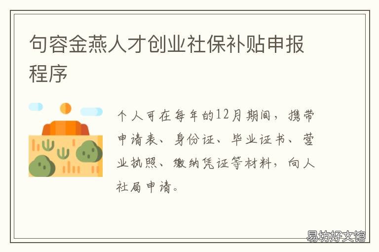句容金燕人才创业社保补贴申报程序 句容市创业补贴
