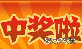周公解梦梦见中奖 周公解梦梦见中奖了预兆什么