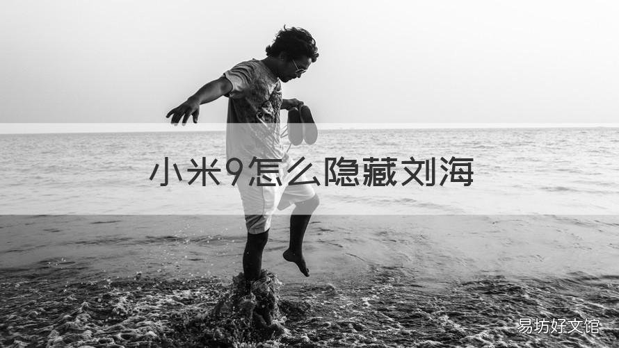 小米9怎么隐藏刘海 小米九隐藏刘海