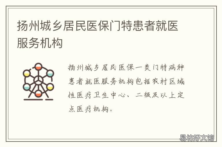扬州城乡居民医保门特患者就医服务机构 扬州城乡居民医保门特患者就医报销吗
