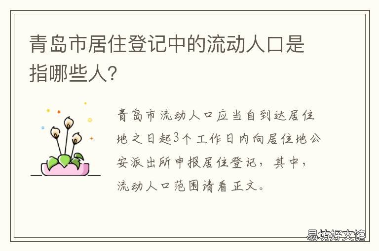 青岛市居住登记中的流动人口是指哪些人? 青岛市流动人口登记