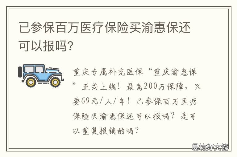 已参保百万医疗保险买渝惠保还可以报吗? 已参保百万医疗保险买多少