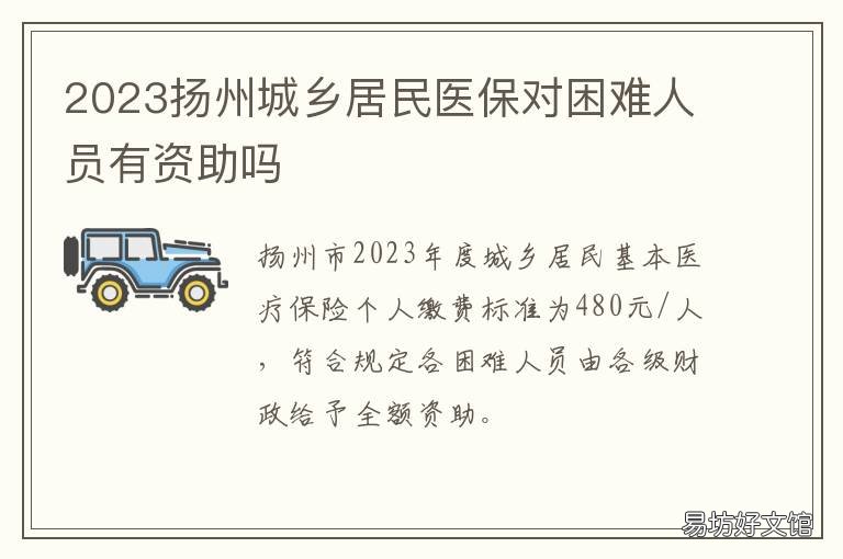 2023扬州城乡居民医保对困难人员有资助吗 扬州居民医保2021报销