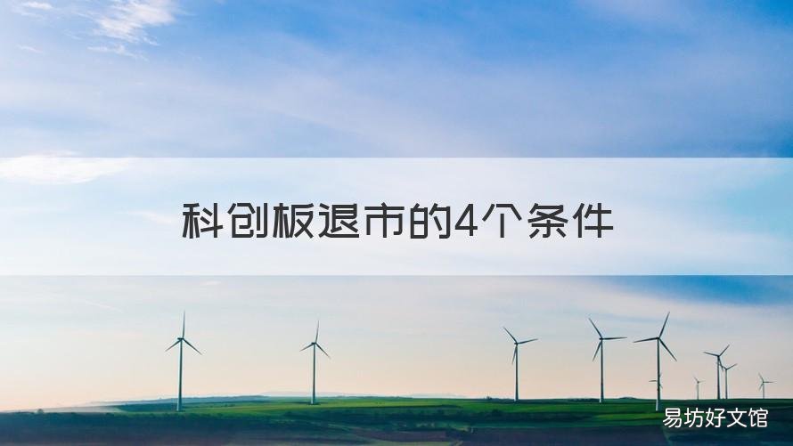 科创板退市的4个条件 科创板上市公司应当在退市