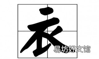 衣是什么结构的字 衣是什么结构的字体