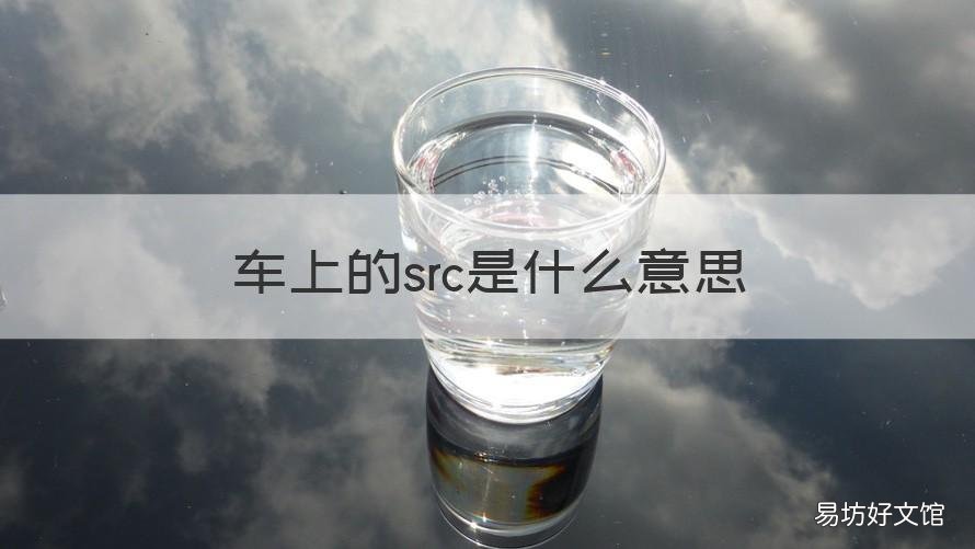 车上的src是什么意思 车子上src是什么意思