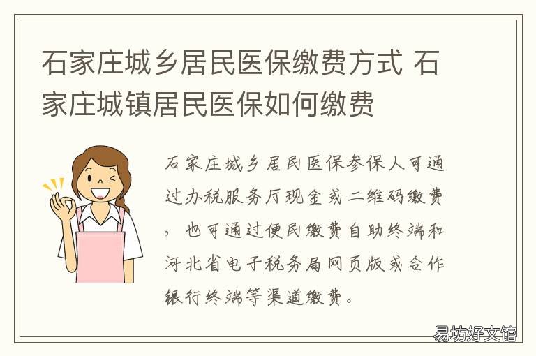 石家庄城乡居民医保缴费方式 石家庄城乡居民医保缴费2020年