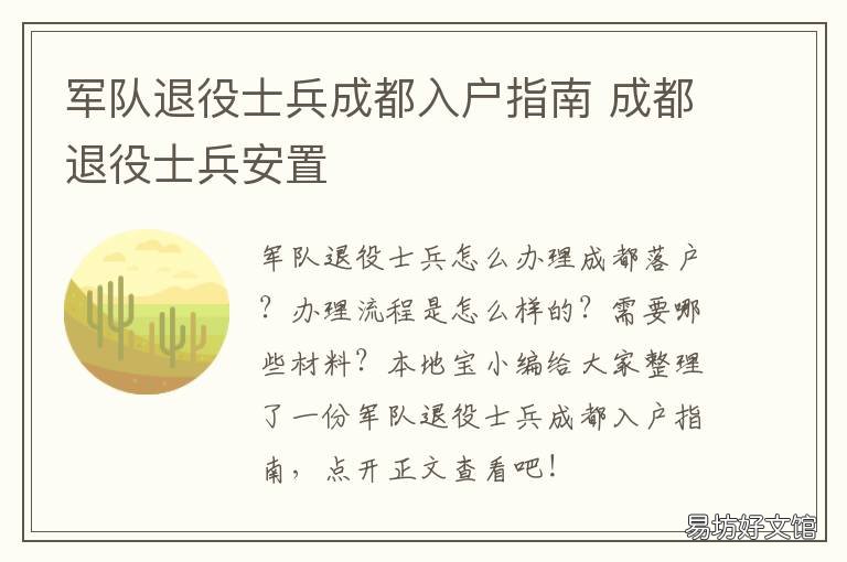 军队退役士兵成都入户指南 成都军转落户政策