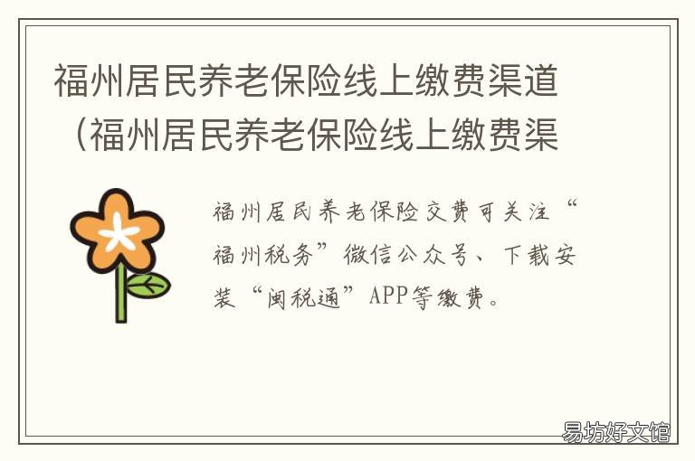 福州居民养老保险线上缴费渠道 福州居民养老保险线上缴费渠道有哪些