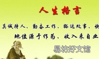 人生格言每天一句 每日一句人生格言