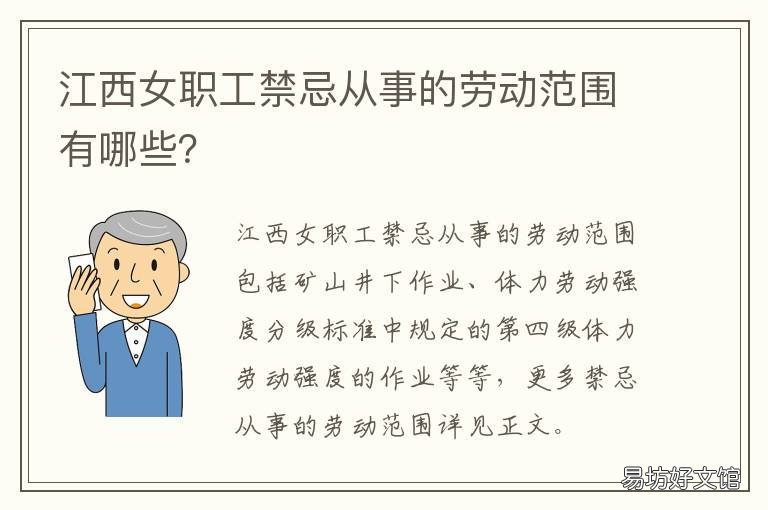 江西女职工禁忌从事的劳动范围有哪些? 江西省女职工劳动保护条例