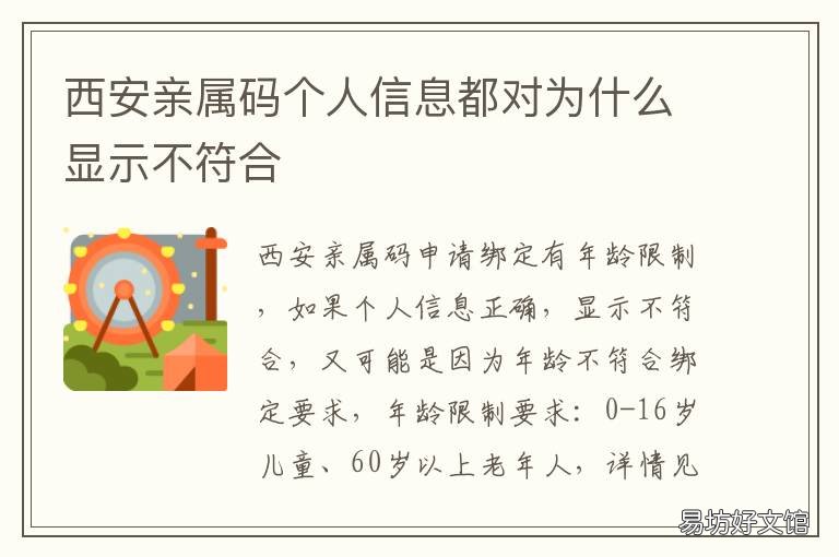 西安亲属码个人信息都对为什么显示不符合 西安亲属码个人信息都填什么