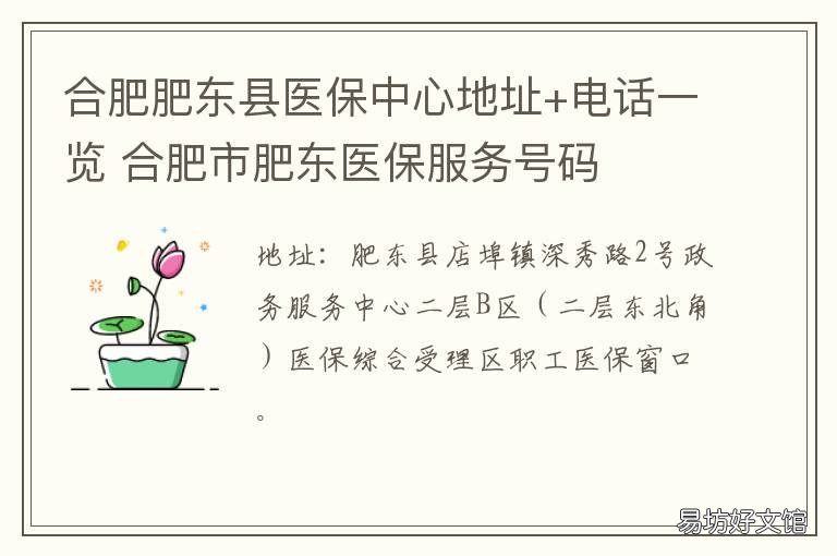 合肥肥东县医保中心地址+电话一览 肥东医保中心咨询电话