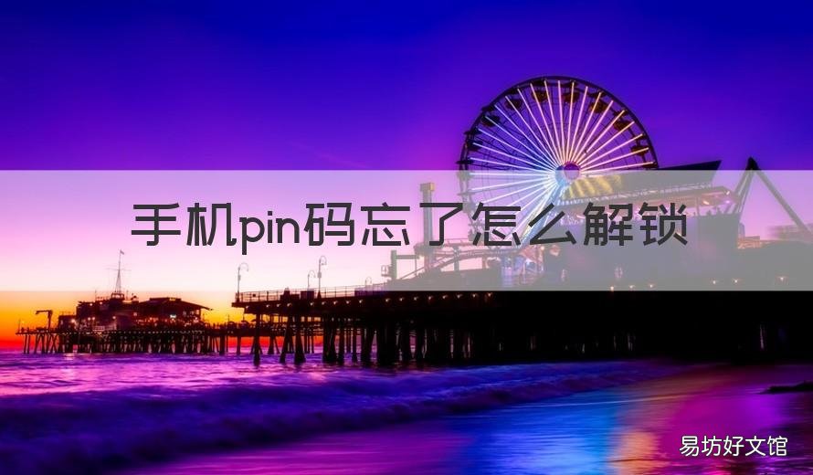手机pin码忘了怎么解锁 安卓pin码忘记了怎么解锁