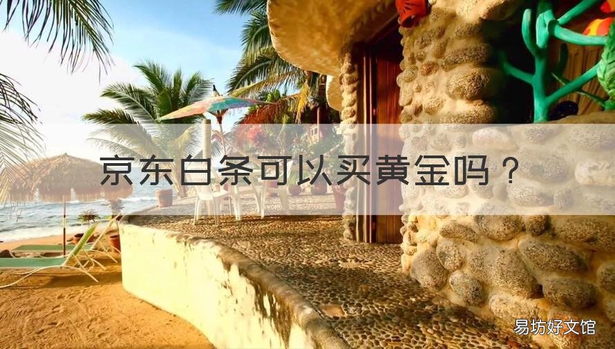 京东白条可以买黄金吗 白条买黄金的方法
