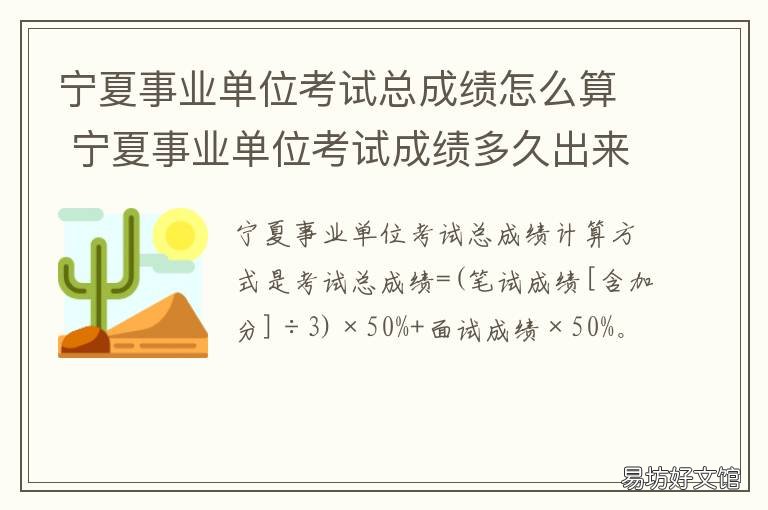 宁夏事业单位考试总成绩怎么算 宁夏事业单位考试中心网