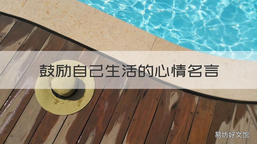 鼓励自己生活的心情名言 鼓励自己生活的心情名言短句
