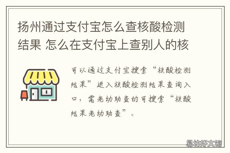 扬州通过支付宝怎么查核酸检测结果 扬州通过支付宝怎么查核酸检测报告