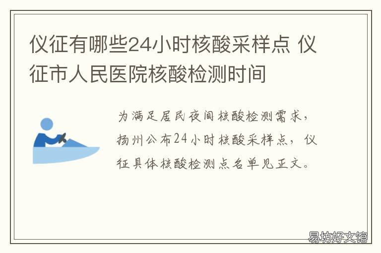 仪征有哪些24小时核酸采样点 仪征市核酸检测报告