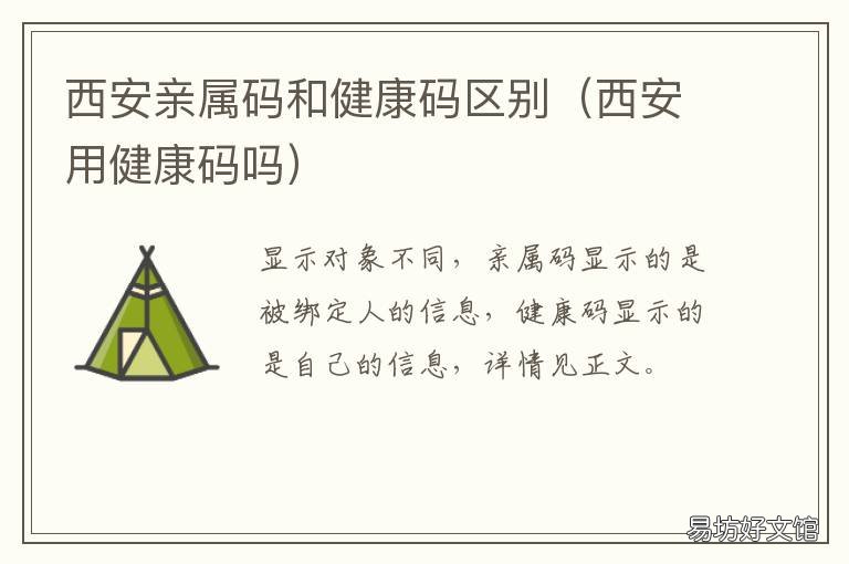 西安亲属码和健康码区别 微信健康码亲属码