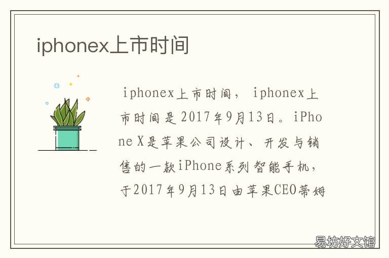iphonex上市时间 iphonex上市时间是