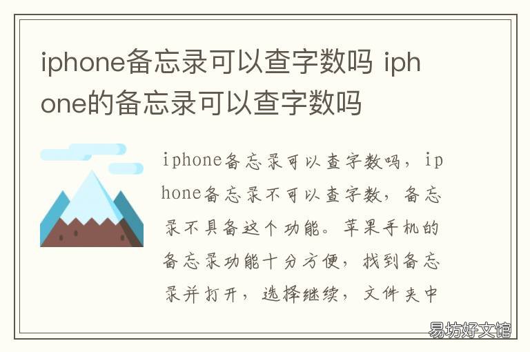 iphone备忘录可以查字数吗 iphone备忘录可以查看字数吗