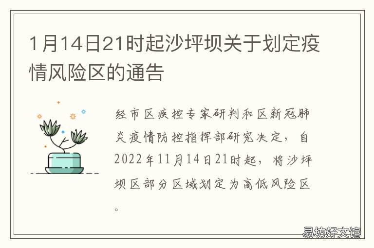 1月14日21时起沙坪坝关于划定疫情风险区的通告 重庆沙坪坝防疫最新规定