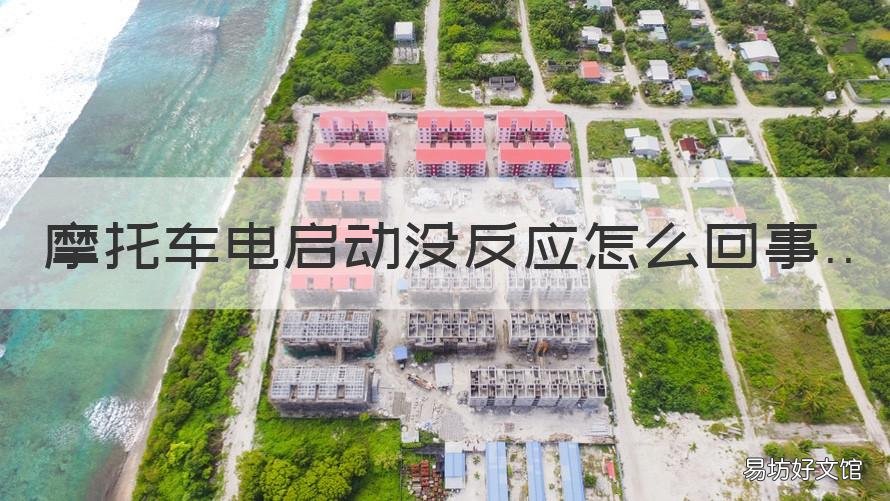 摩托车电启动没反应怎么回事 电动摩托车启动没反应