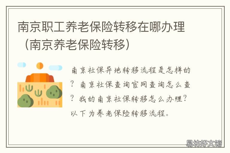 南京职工养老保险转移在哪办理 南京市社保转移需要什么手续?