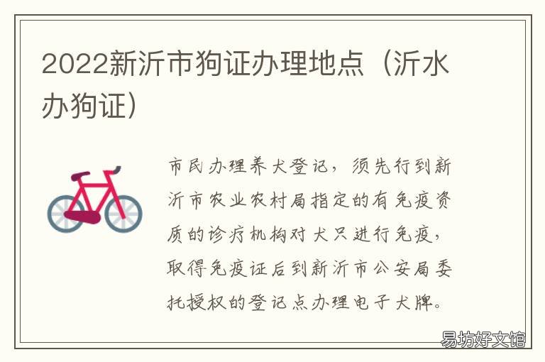 2022新沂市狗证办理地点 临沂市办理狗证