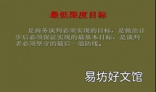 谈判中的为什么会设定最低目标? 谈判目标的设定包括