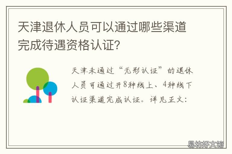 天津退休人员可以通过哪些渠道完成待遇资格认证? 天津退休人员可以通过哪些渠道认证