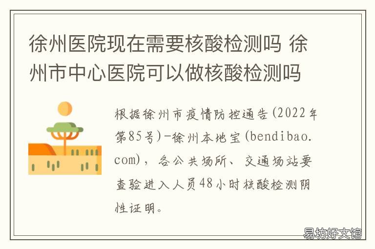徐州医院现在需要核酸检测吗 徐州可做核酸检测的医院