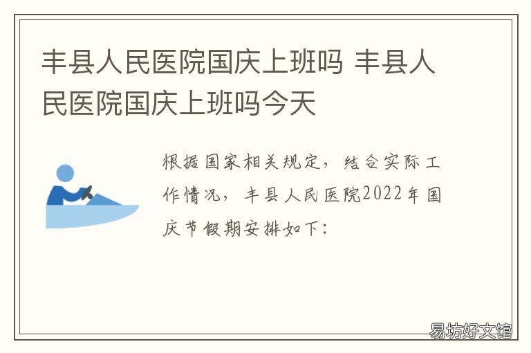 丰县人民医院国庆上班吗 丰县人民医院待遇