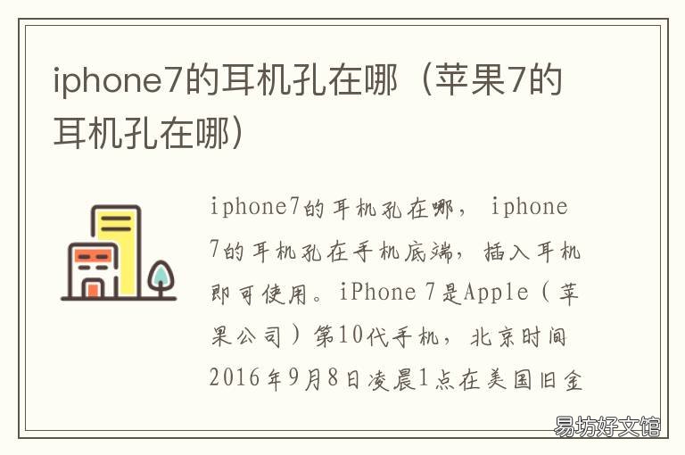 iphone7的耳机孔在哪 iphone7plus的耳机孔在哪里
