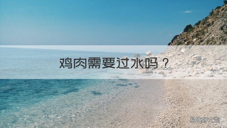 鸡肉需要过水吗 鸡肉过水好吃还是不过水好吃