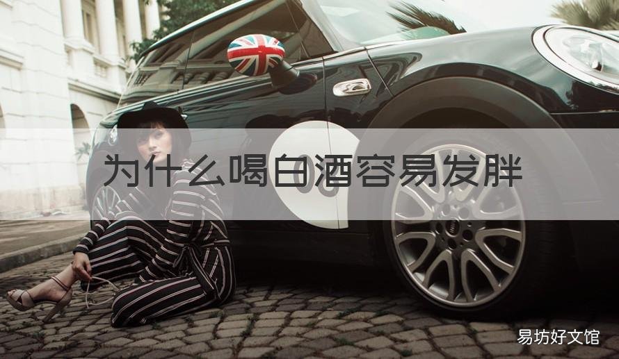 为什么喝白酒容易发胖 喝白酒到底会发胖吗
