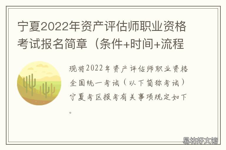 宁夏2022年资产评估师职业资格考试报名简章 宁夏资产评估事务所